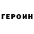 ГЕРОИН Heroin Artyr Kalyn